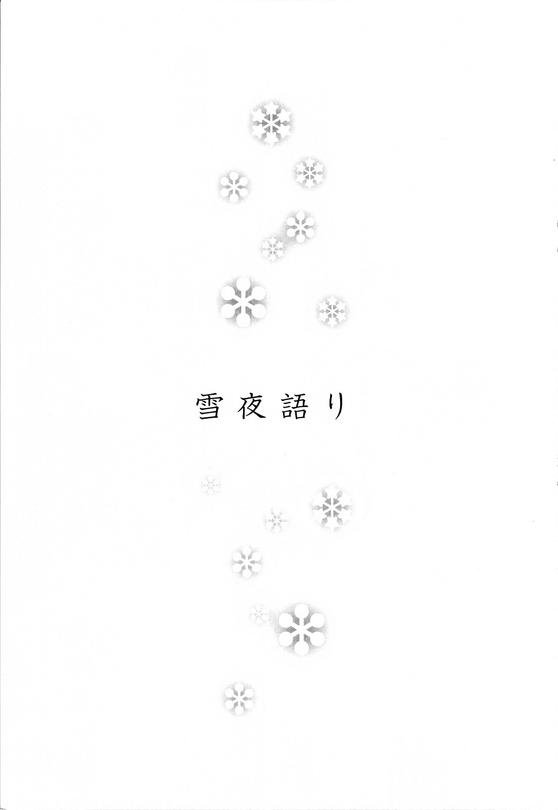 Yukiya Gatari | A Winter Night's Story